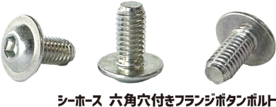 六角穴付きボタンボルトと丸座金の一体化で生産性アップ！ 「シーホース六角穴付きフランジボタンボルト」活用事例を公開