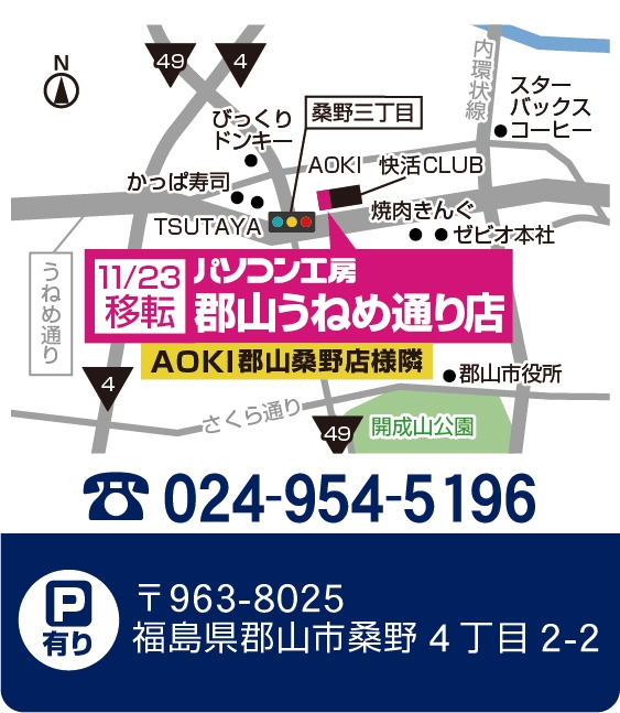 パソコン工房 郡山うねめ通り店 (移転リニューアル) 地図