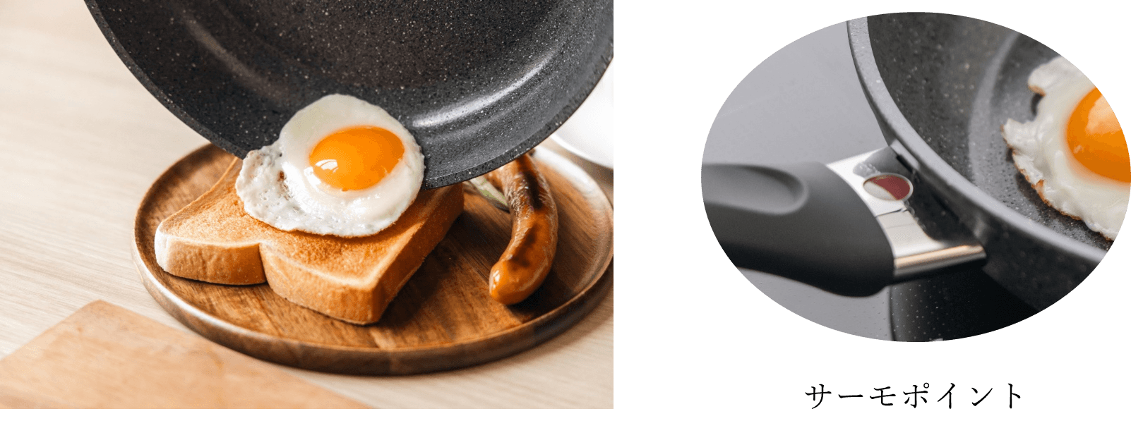 セラフォース・コーティングで快適調理_サーモポイント
