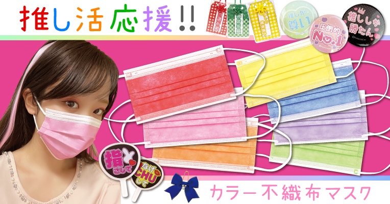 SNSで話題★推し活応援!カラー不織布マスクで推し色に包まれる!?
