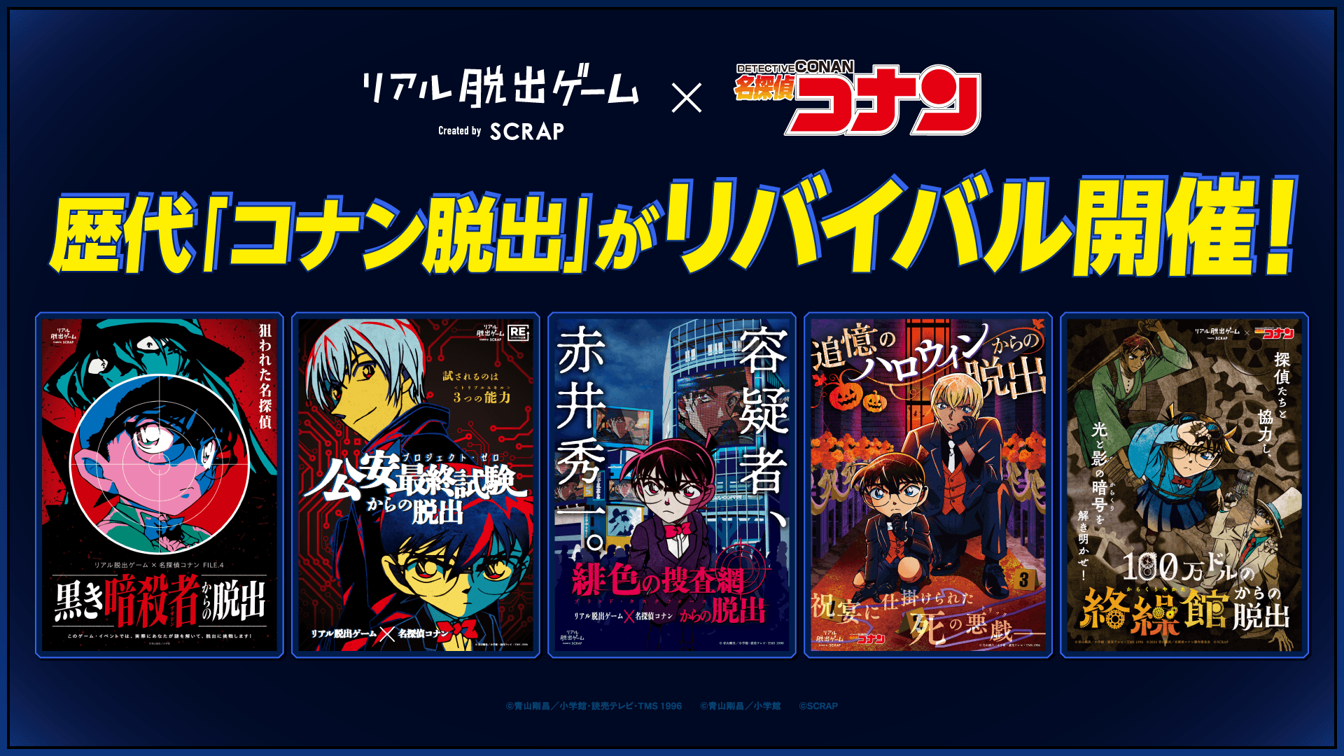 コナンと挑む！リアル脱出ゲームが熱い
