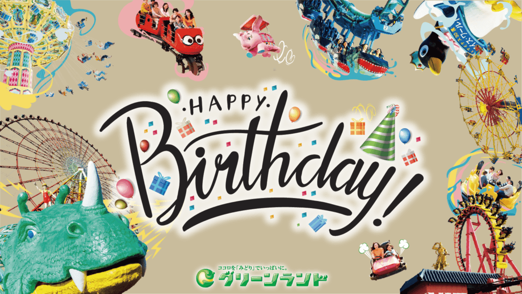 【グリーンランド(熊本)】グリーンランド開園60周年記念施策について（夏）