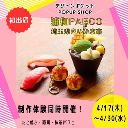 食品サンプル専門店「デザインポケット」が浦和PARCOにポップアップショップで登場！ リアルすぎる食品サンプル雑貨＆制作体験を楽しめる特別催事を開催