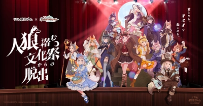 大ヒットアプリゲーム『学園アイドルマスター』がリアル脱出ゲームに初登場！　リアル脱出ゲーム×学園アイドルマスター『人狼潜む文化祭からの脱出』が開催決定！