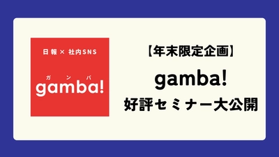 【年末企画！】gamba!好評セミナー大公開
