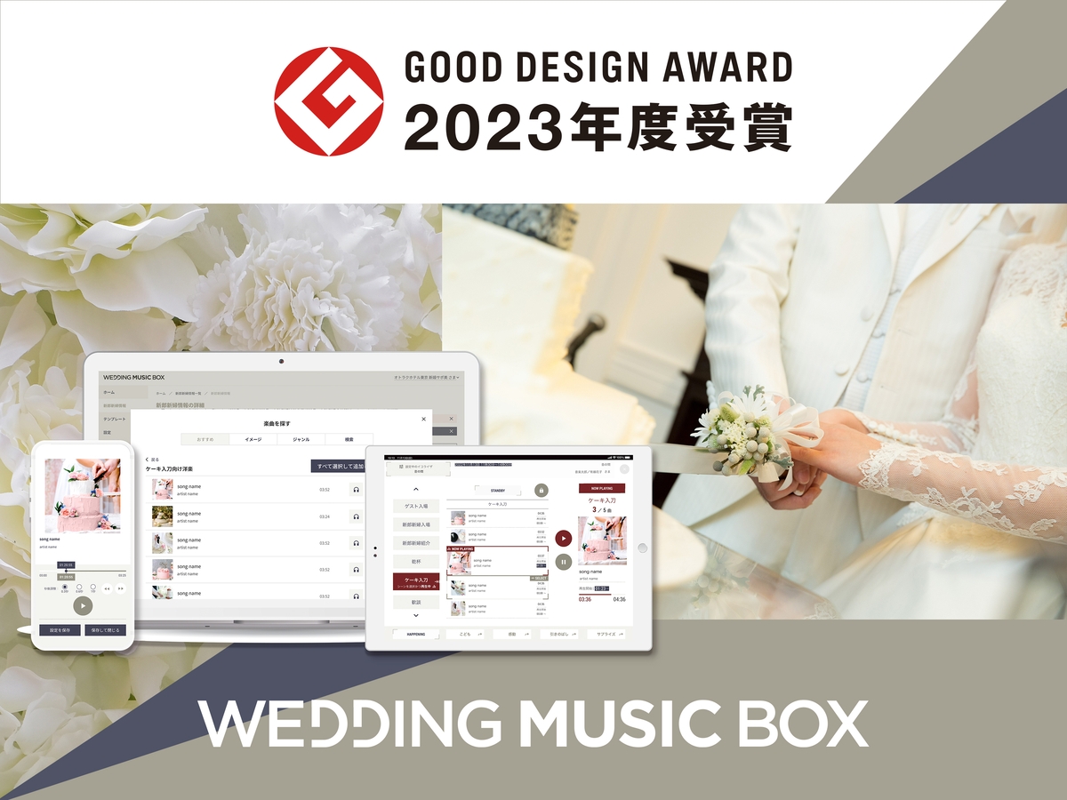USENの披露宴BGMサービスパッケージ『WEDDING MUSIC BOX』「2023年度グッドデザイン賞」を受賞