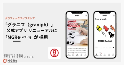 アプリマーケティングプラットフォーム「MGRe(メグリ)」が グラフィックライフストア「graniph(グラニフ)」の 公式アプリ リニューアルに採用
