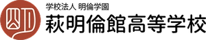 学校法人明倫学園 萩明倫館高等学校