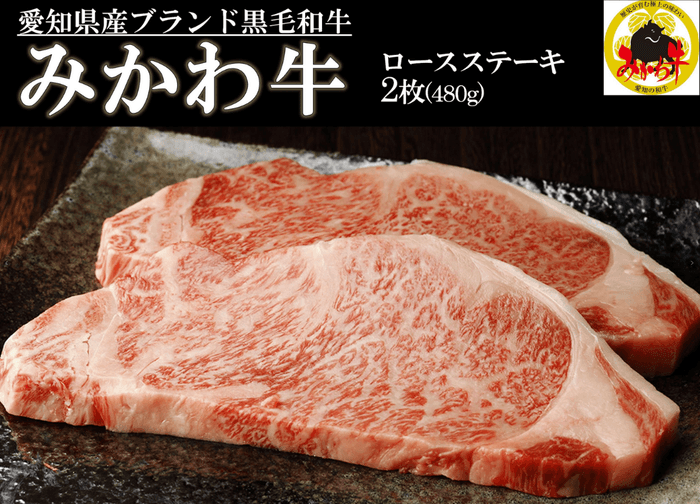 名将 徳川家康を生んだ愛知が誇る黒毛和牛【みかわ牛】ロースステーキ用