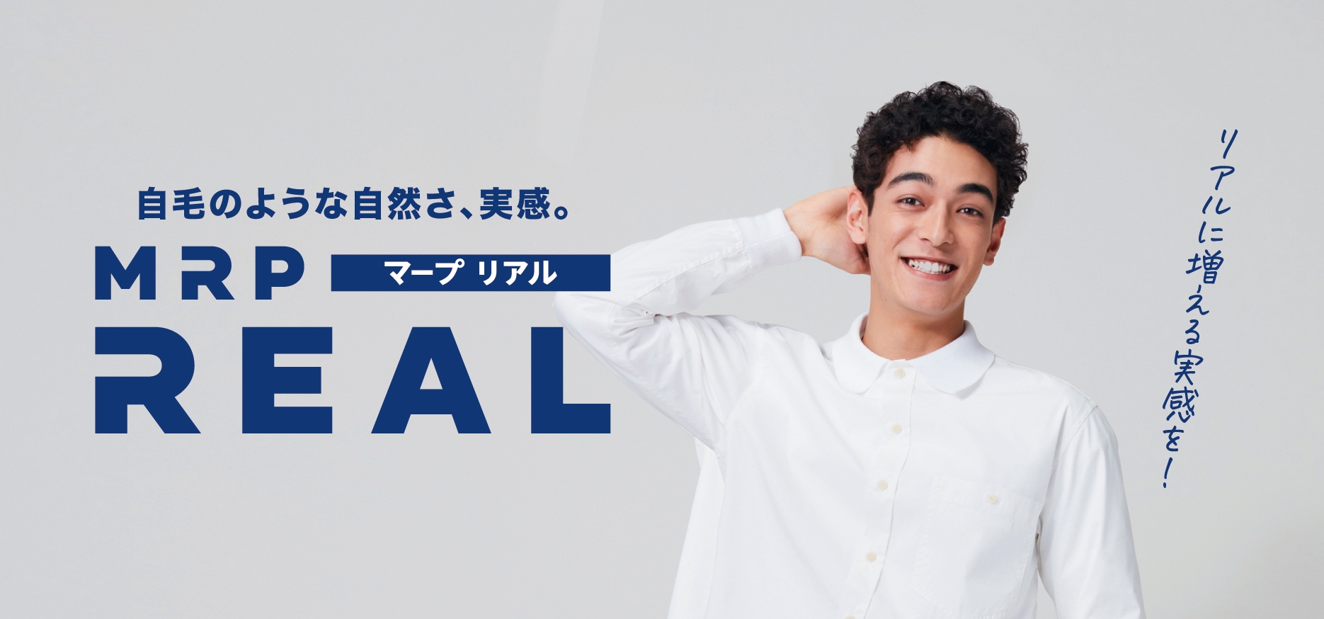 特許出願中！髪が生えたように自然に増やせる『マープ リアル』誕生！