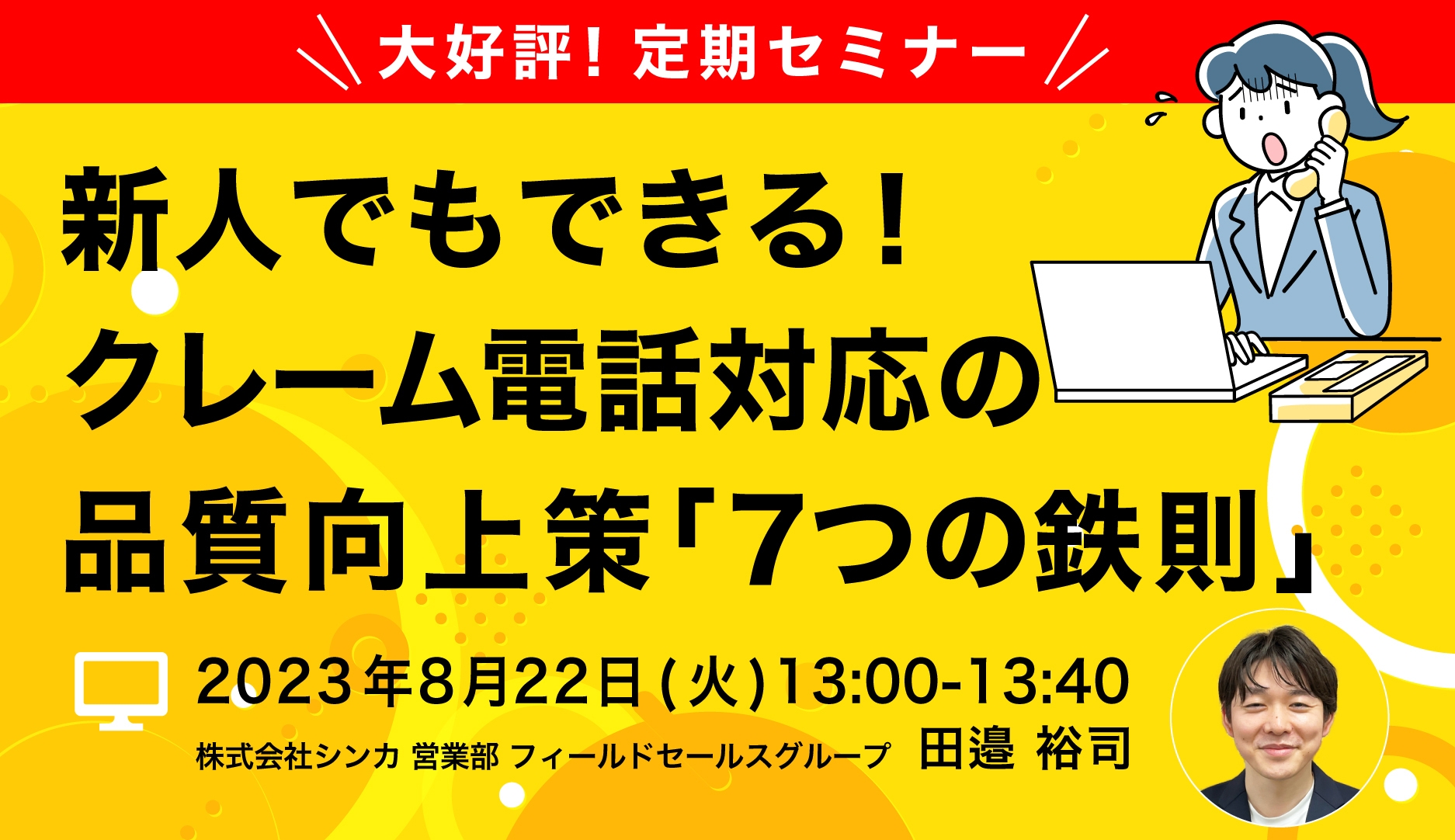 大好評!定期セミナー クレーム対応は脱属人化がカギ! 「新人でもできる!クレーム電話対応の品質向上策『7つの鉄則』」開催