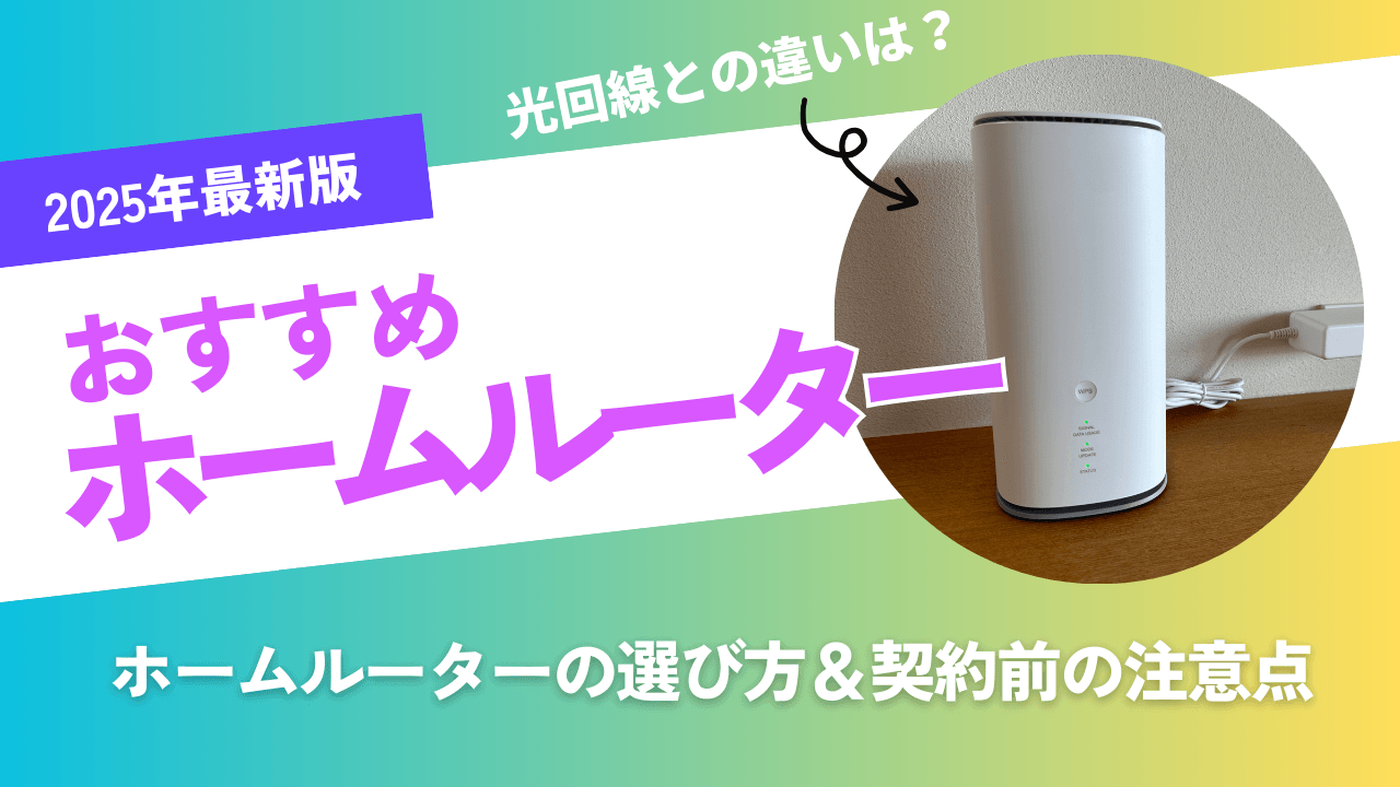 ホームルーターの選び方を徹底解説!!2025年おすすめのホームルーター（置くだけWiFi）を動画で紹介