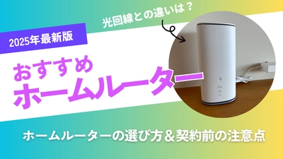 ホームルーターの選び方を徹底解説!!2025年おすすめのホームルーター（置くだけWiFi）を動画で紹介