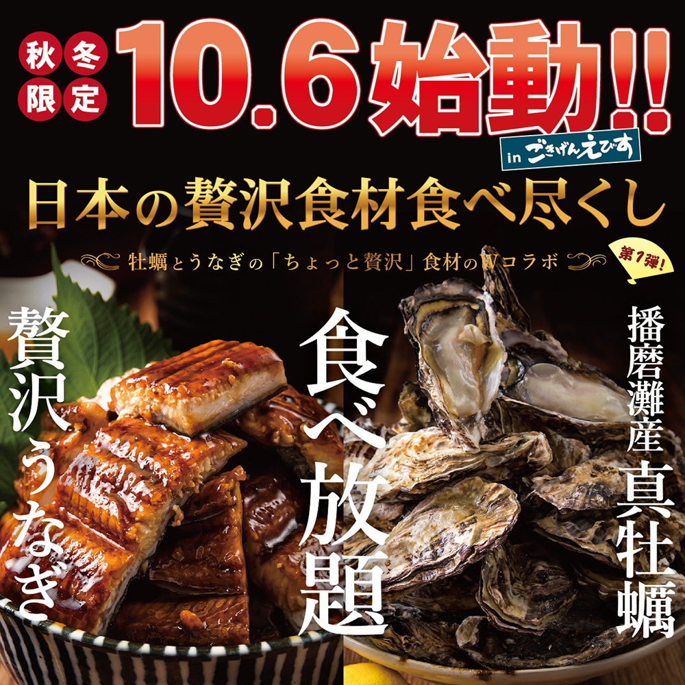 滋賀県初登場!2週間で1000食販売!播磨灘産牡蠣と贅沢うなぎの ちょっと贅沢食材のWコラボ食べ放題!