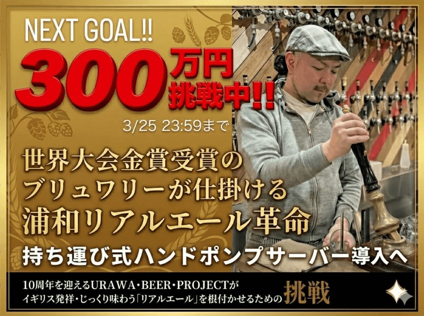 浦和でリアルエール革命、ハンドポンプサーバー導入へ ネクストゴール300万円を目指しクラウドファンディング進行中