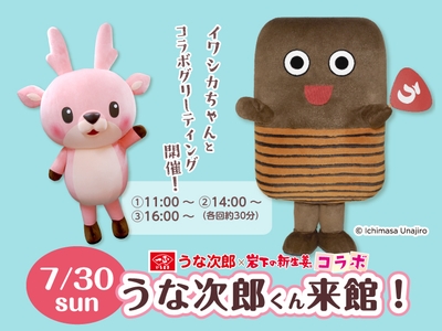 うな次郎くん×イワシカちゃんコラボグリーティング7月30日開催