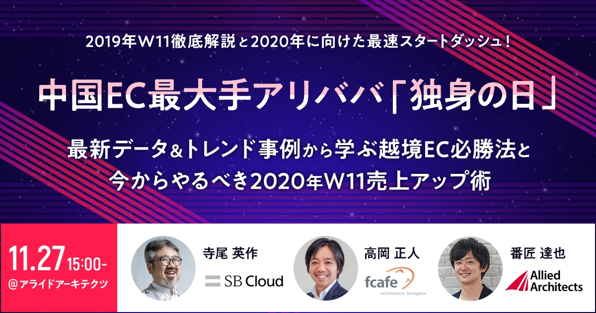 中国「独身の日」最新データ＆トレンド事例から学ぶ越境EC必勝法と今からやるべき2020年W11売上アップ術を解説するセミナーを11月27日（水）に開催