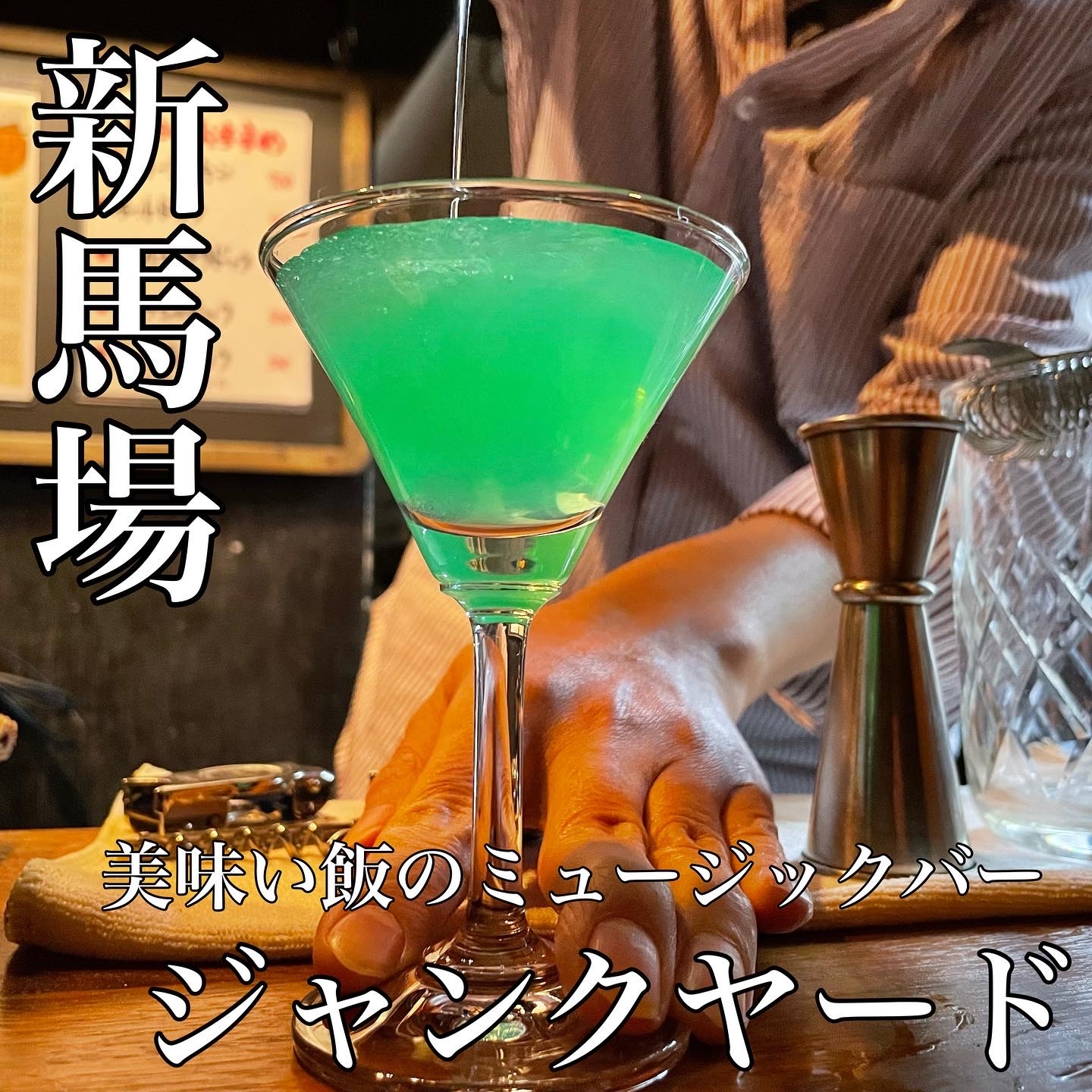 【DJ・ロッカー・シェフ・バーテンダー】食事のうまいミュージックバー「ジャンクヤード」が京急新馬場駅前にオープン!