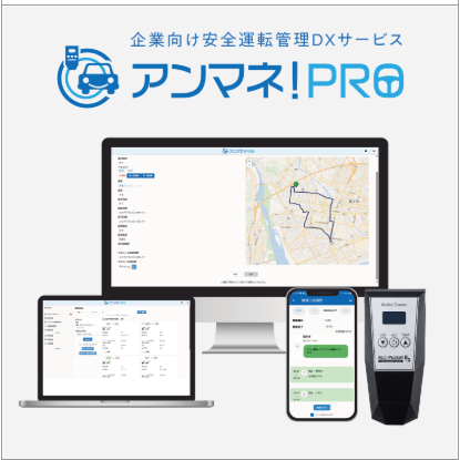 白ナンバー事業者向け 安全運転管理DXシステム 「アンマネ!PRO」
