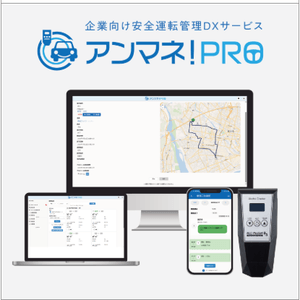 白ナンバー事業者向け 安全運転管理DXシステム 「アンマネ！PRO」