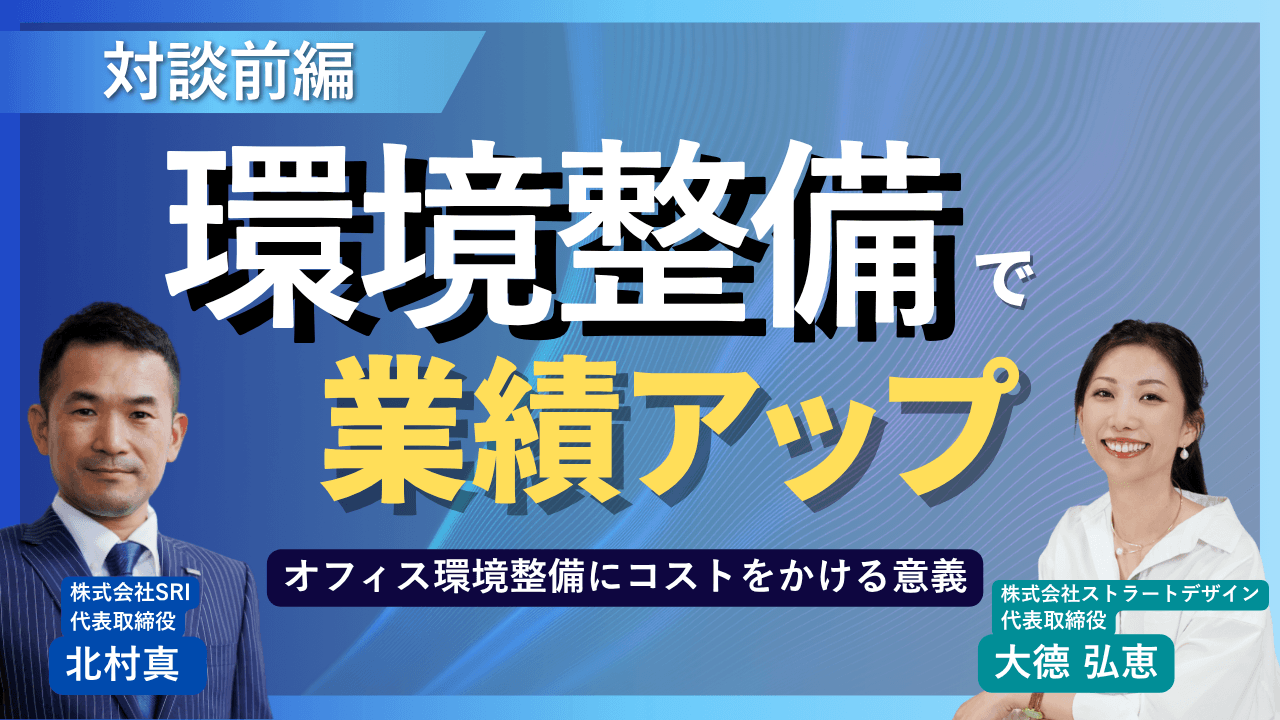 対談動画【前編】公開のお知らせ！ SRI × ストラートデザイン 