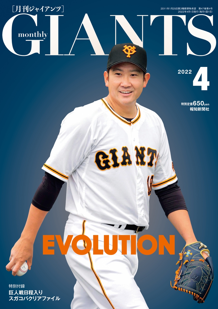 表紙はエース菅野！「月刊ジャイアンツ４月号」２月24日(木)発売