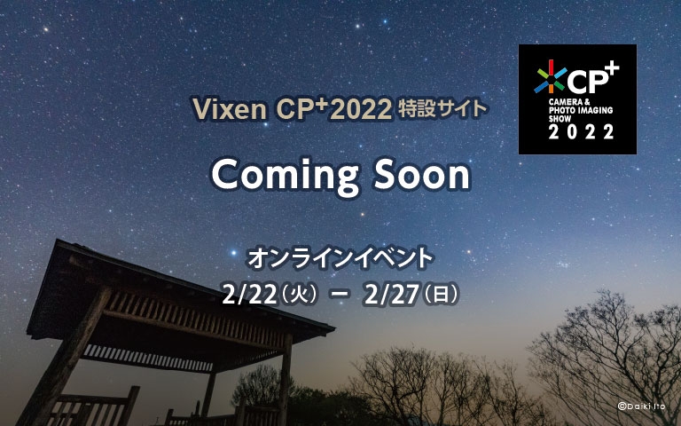 「Vixen CP+2022 オンライン特設サイト」2月22日(火)10時OPEN。今年発売予定の新商品をCP+2022にて初発表。各種セミナープログラムも決定!