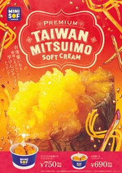 ソフトクリーム専門店「ＭＩＮＩ ＳＯＦ（ミニソフ）」 プレミアム過ぎる「台湾蜜いもソフトクリーム」が登場‼　 『プレミアム台湾蜜いもソフトクリーム』 ９月２９日（金）発売