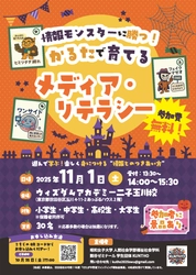 「情報モンスターに勝つ！ かるたで育てるメディア・リテラシー」　学生団体KUNTHOが体験型イベントを11/1に開催