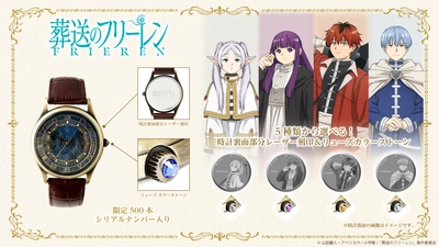 TVアニメ『葬送のフリーレン』オリジナルウォッチ　4/28（月）より受注開始！