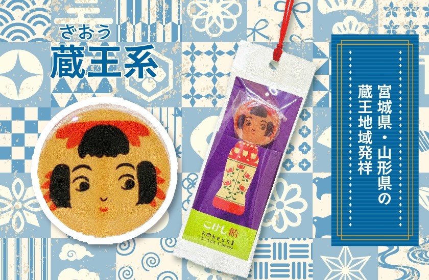 日本の伝統工芸品がキャンディに｜レトロで可愛い【こけし飴】発売中