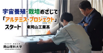 【岡山理科大学】宇宙養殖・栽培めざして「アルテミス・プロジェクト」スタート／東岡山工業高