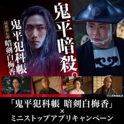 「鬼平犯科帳 暗剣白梅香」初放送・配信記念 ミニストップアプリコラボキャンペーン ６月２４日（火）スタート