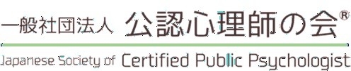 一般社団法人公認心理師の会