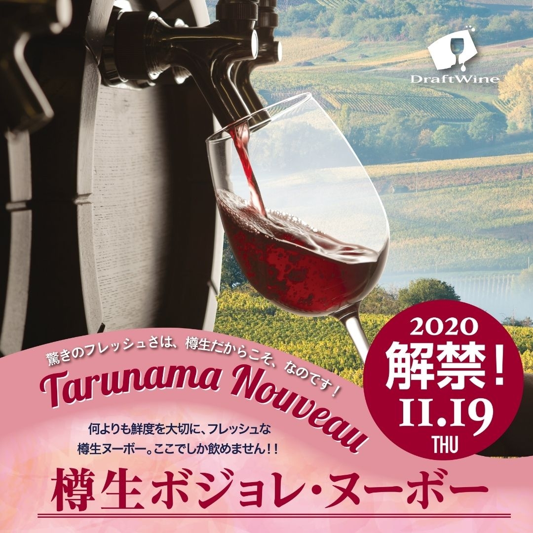 樽生ヌーボー®史上初】2020年 オンラインご予約スタート！ | NEWSCAST