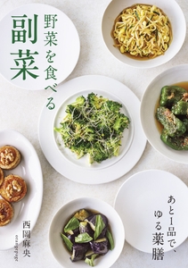 西岡麻央 『野菜を食べる副菜 あと1品で、ゆる薬膳』