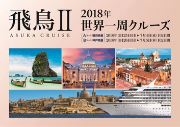 飛鳥IIの『2018年世界一周クルーズ』が「国土交通大臣賞」受賞 　12月13日に海運ビルにて授賞式授賞式を開催予定