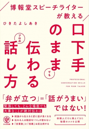 言葉に体重を乗せるには?「口下手」でも、それを生かせば大化けする! 博報堂スピーチライターが教える口下手を生かしたトーク術