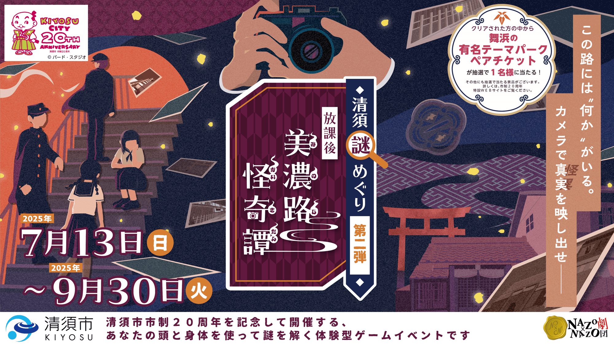 「......ここに映ってるの、誰？」昭和の美濃路を舞台に“怪異”の噂を追え。市制20周年の愛知県清須市で、“じわっと怖い”夏のリアル謎解きゲーム