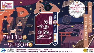 「......ここに映ってるの、誰？」昭和の美濃路を舞台に“怪異”の噂を追え。市制20周年の愛知県清須市で、“じわっと怖い”夏のリアル謎解きゲーム