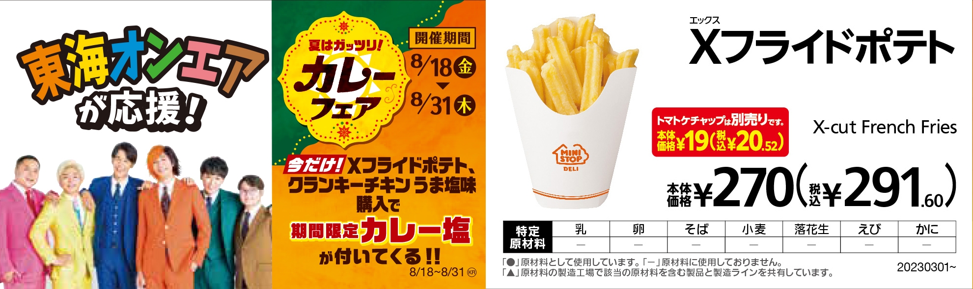 ✕フライドポテトカレー塩添付販促物画像(画像はイメージです。)