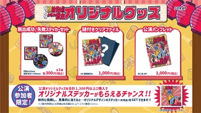 リアル脱出ゲーム『びっくり謎射的場からの脱出』 イベントオリジナルグッズ3種が発売決定！