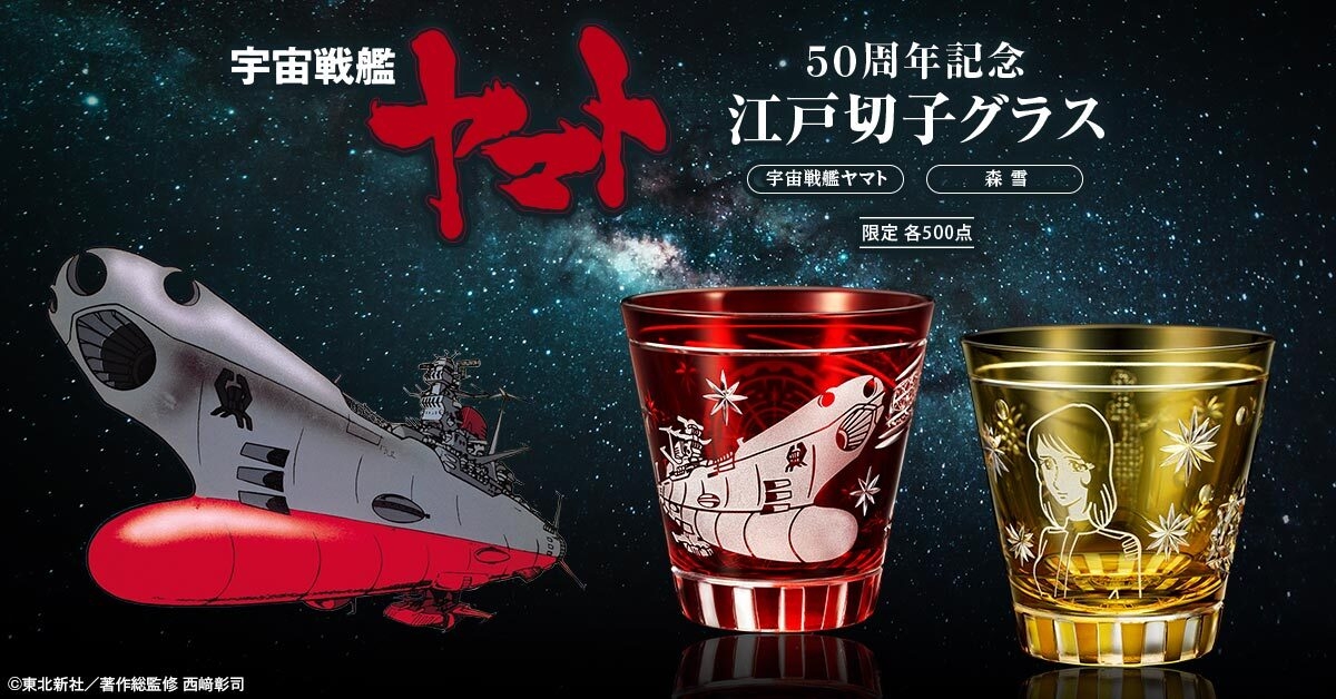 宇宙戦艦ヤマト切子グラス
