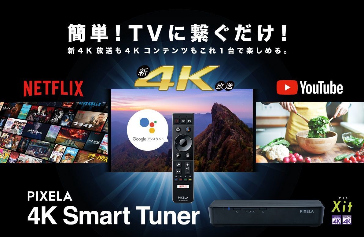Android TV(TM)搭載で新4K衛星放送だけでなく、 NetflixやYouTubeも4K