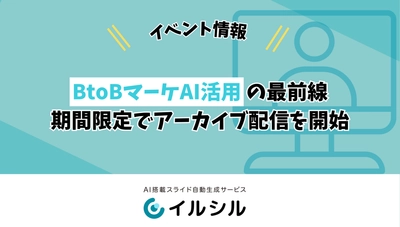 【イベント情報】BtoBマーケAI活用の最前線は？AI活用の現在地点 ― 好評につき期間限定でアーカイブ配信を開始