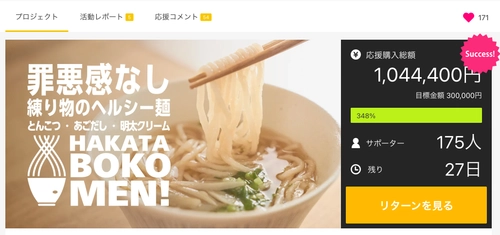 開始2週間で目標金額の300％を超える応援購入が集まった すり身でできた冷凍魚麺「HAKATA BOKOMEN!」の 試食POPUPを7月11日～14日開催！