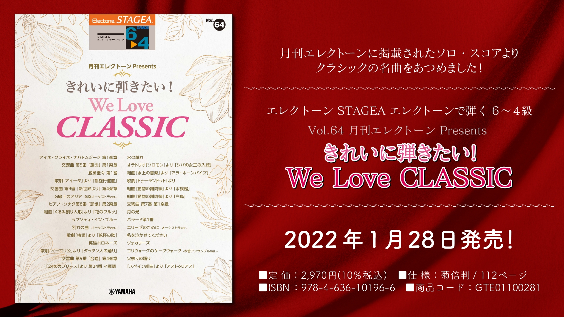 『エレクトーン STAGEA エレクトーンで弾く 6~4級 Vol.64 月刊エレクトーン Presents きれいに弾きたい! We Love CLASSIC』 1月28日発売!