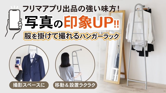 新しいハンガーラック