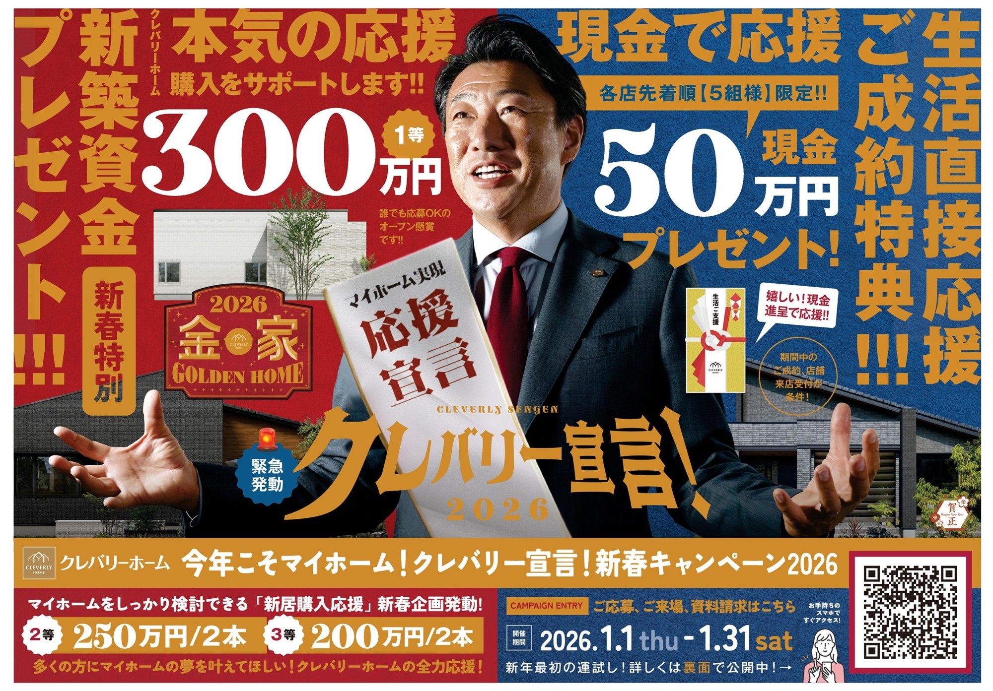 「今年こそマイホーム！」を全国で後押し　最大300万円の新築資金が当たるオープン懸賞を実施　『クレバリー宣言！新春キャンペーン2026』を1月1日より全国一斉開催！