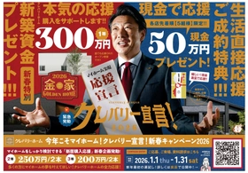 「今年こそマイホーム！」を全国で後押し　最大300万円の新築資金が当たるオープン懸賞を実施　『クレバリー宣言！新春キャンペーン2026』を1月1日より全国一斉開催！